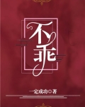 不乖