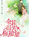 余甘很苦你超甜