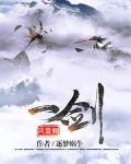 一剑风雪舞