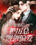 退婚后，被厉总觊觎偏爱