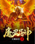 魔武屠神