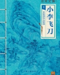 古龙文集·小李飞刀:多情剑客无情剑
