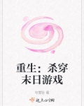 重生:杀穿末日游戏