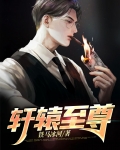 轩辕至尊
