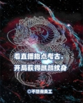 看直播指点考古，开局获得麒麟纹身