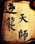 逆袭天师