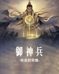 御神兵