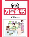 家庭万宝全书
