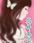 花样女生