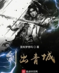 剑出青城