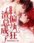 重生后，渣总成了偏执狂