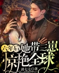 六年后，她带三崽惊艳全球
