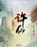重生白蛇之许仙