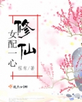 女配一心修仙