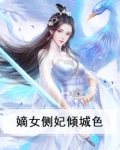 嫡女侧妃倾城色