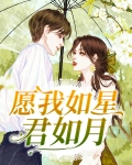 愿我如星君如月