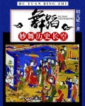 舞蹈：妙舞历史长空
