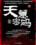 天墓密码 3