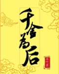 千金为后