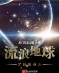 流浪地球之超级商人