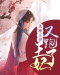 杀神王爷:王妃又跑了