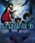 悬疑鬼故事