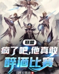 联盟:疯了吧,他真敢醉酒比赛