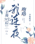 主角HE后我连夜跑路[快穿]