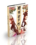 倾城世子妃