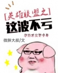 英雄联盟之这波不亏