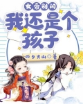 女帝别闹,我还是个孩子!