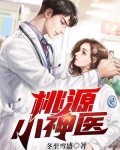 桃源小神医