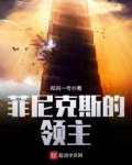 菲尼克斯的领主