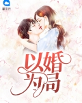 以婚为局