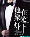他在聚光灯下