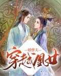 穿越凰女妖孽夫