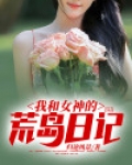 我和女神的荒岛日记