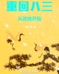 重回八三：从改姓开始