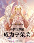 斗罗之穿越成为宁荣荣