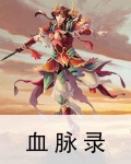 血脉录