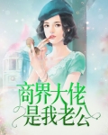 商界大佬是我老公