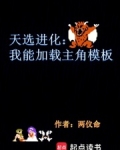 天选进化：我能加载主角模板