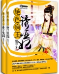 绝色病王诱哑妃