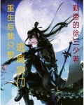 重生后我只想逃离宗门