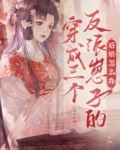 穿成三个反派崽子的后娘怎么办