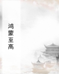 鸿蒙至高