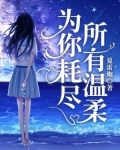 为你耗尽所有温柔