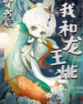 穿书后和龙主HE