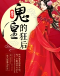 鬼皇的狂后