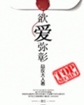 欲爱弥彰